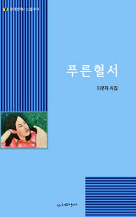 푸른 혈서(한국문예협회시선집 4)