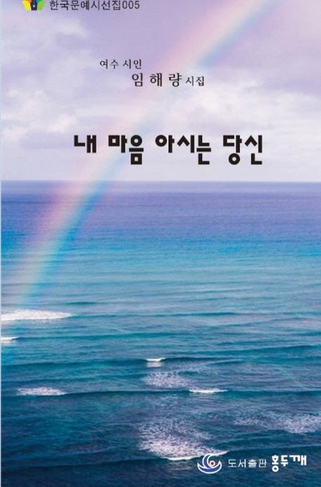 내 마음 아시는 당신(한국문예시선집 5)
