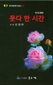 못다한 시간(한국문예시선집 7)