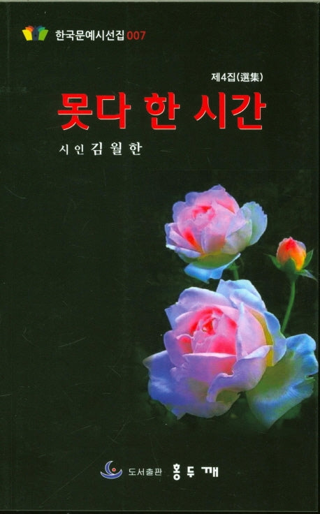못다한 시간(한국문예시선집 7)