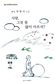 사랑, 그것 참 많이 아프지?(한국문예시선집 8)