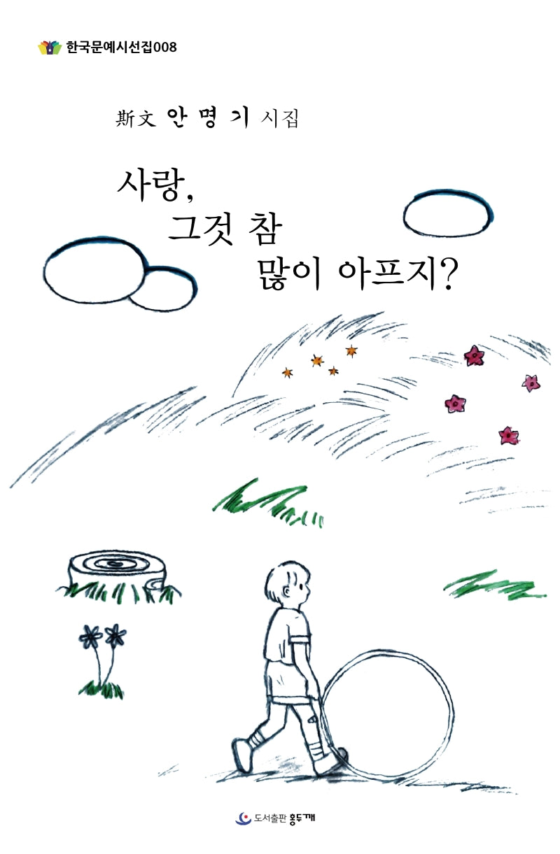 사랑, 그것 참 많이 아프지?(한국문예시선집 8)