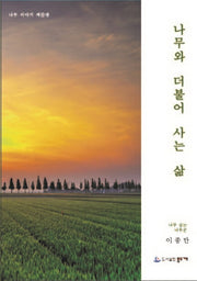 나무와 더불어 사는 삶