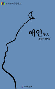 애인(한국문예시선집 9)(양장본 HardCover)