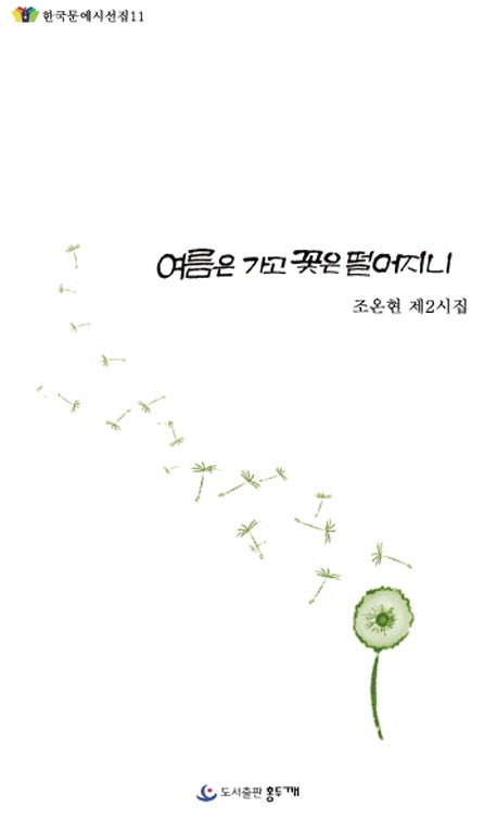 여름은 가고 꽃은 떨어지니(한국문예시선집 11)