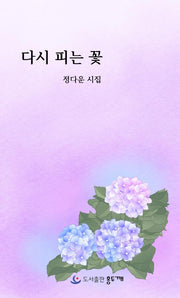 다시 피는 꽃