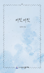 저릿저릿