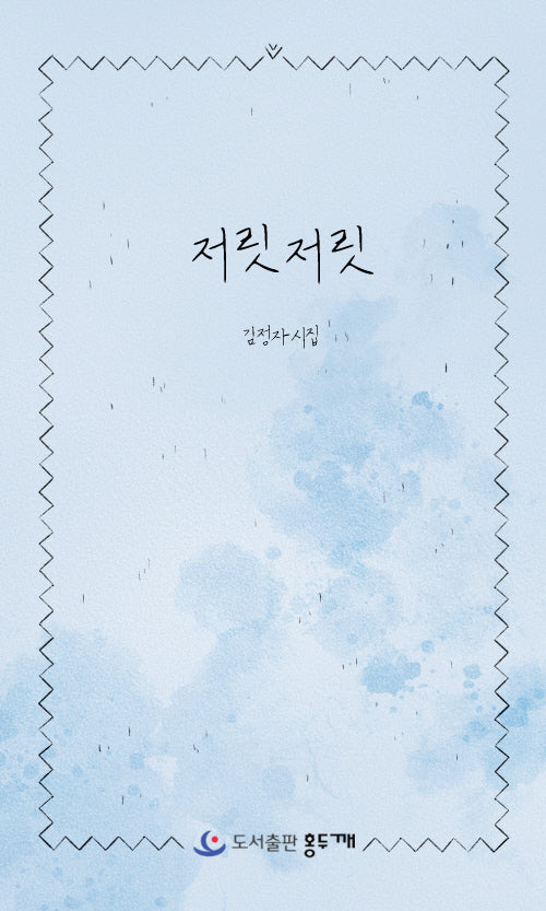 저릿저릿