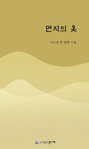 먼지의 옷