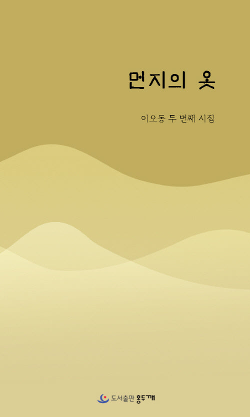 먼지의 옷