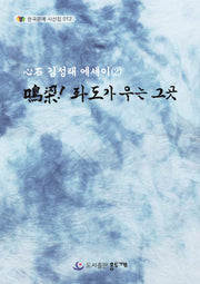 명량! 파도가 우는 그 곳(한국문예 시선집 12)