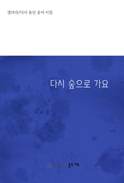 다시 숲으로 가요