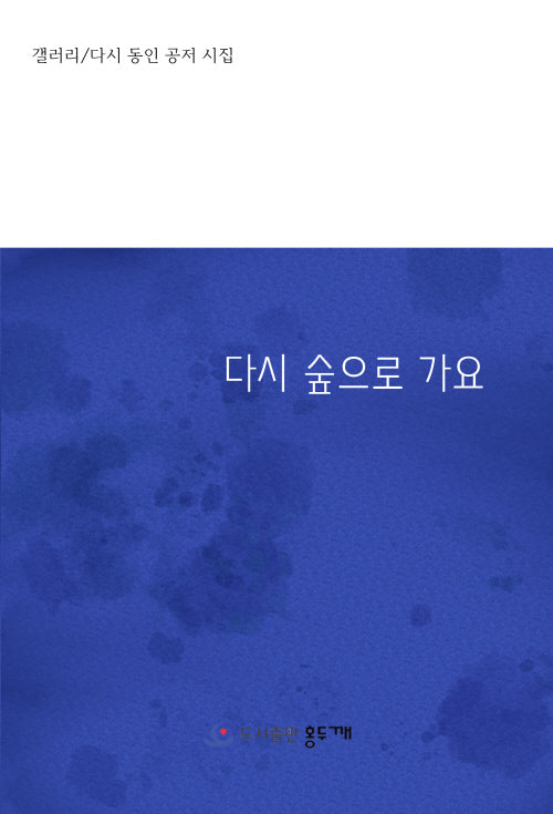 다시 숲으로 가요