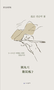 필부의 잡기장 3