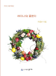 레지나의 꽃편지(다시 시선 11)