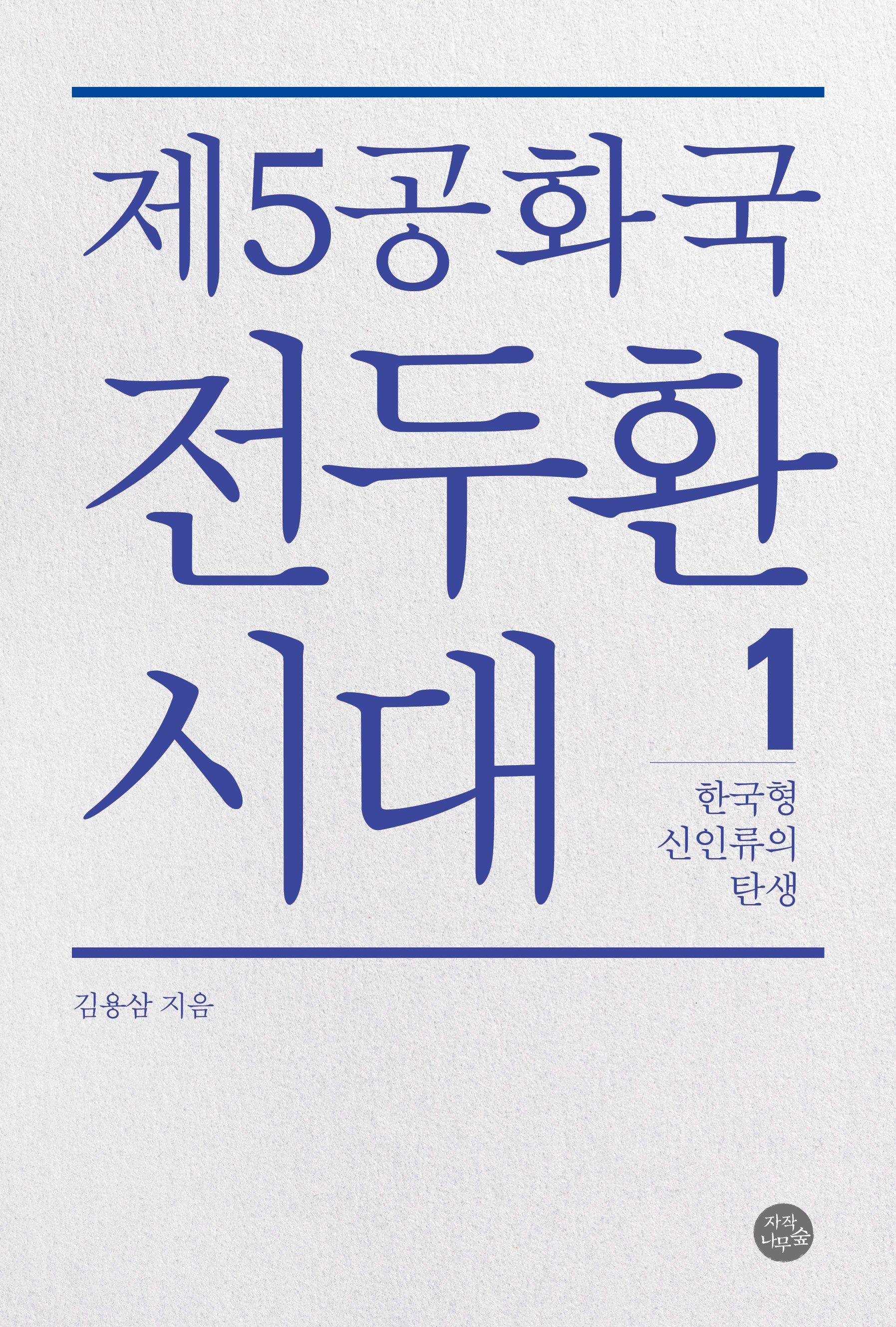 제5공화국 전두환 시대 1