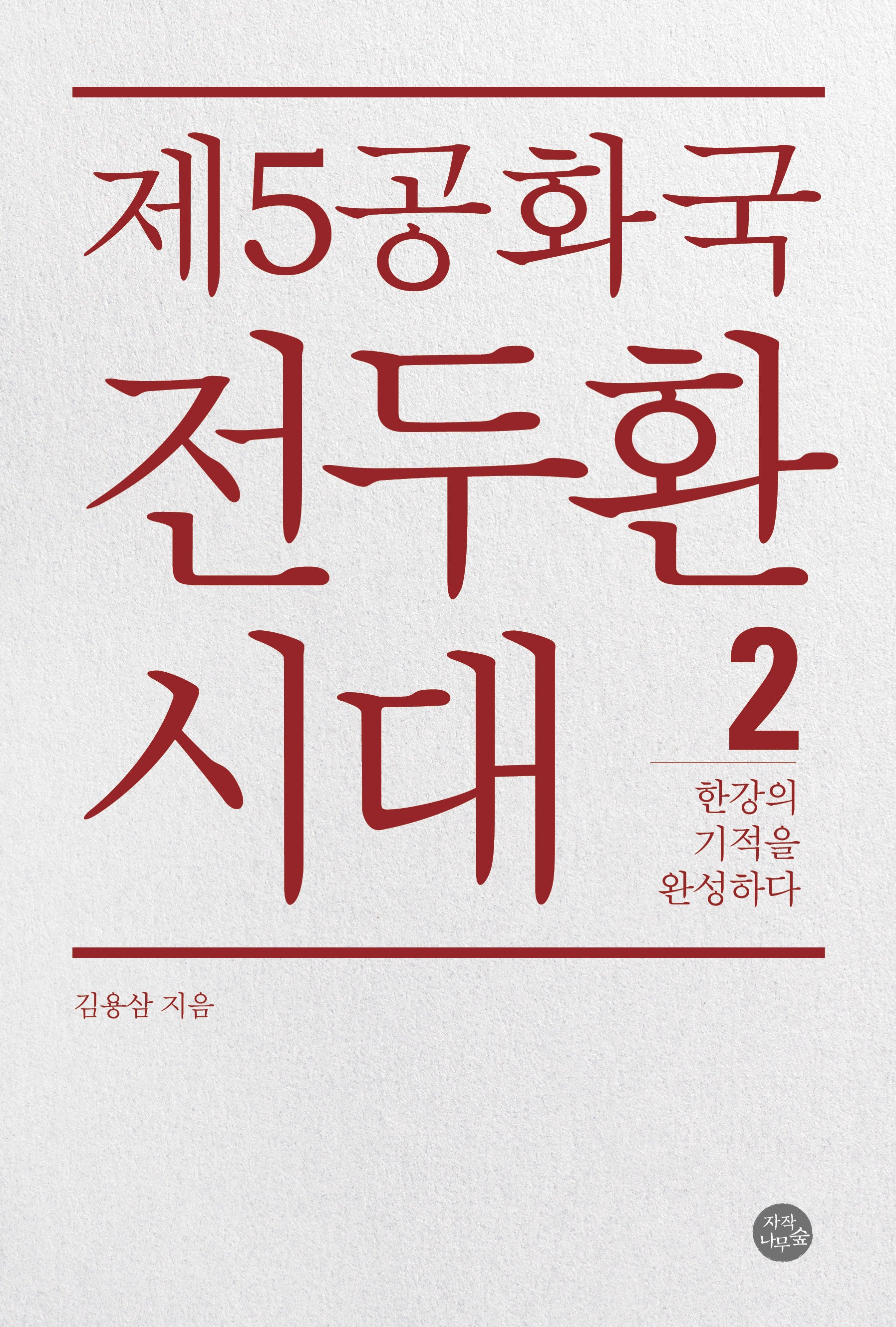 제5공화국 전두환 시대 2