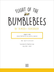 왕벌의 비행(Flight oh the Bumblebees by Rimsky-Korsakov)(탄탄한 기본기와 테크닉을 짚어주는 콩쿨곡집)