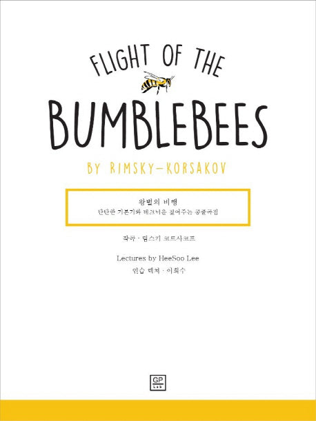 왕벌의 비행(Flight oh the Bumblebees by Rimsky-Korsakov)(탄탄한 기본기와 테크닉을 짚어주는 콩쿨곡집)