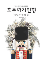 호두까기 인형: 설탕 인형의 춤