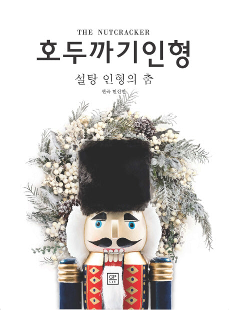 호두까기 인형: 설탕 인형의 춤
