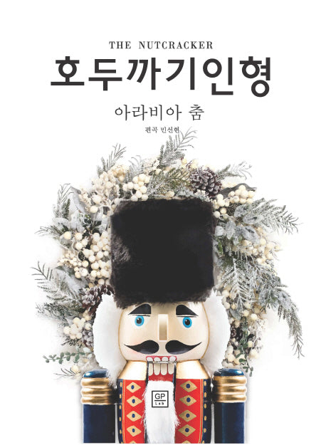 호두까기 인형: 아라비아 춤