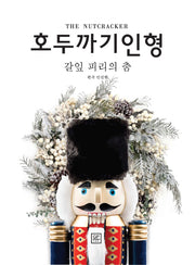 호두까기 인형: 갈잎 피리의 춤