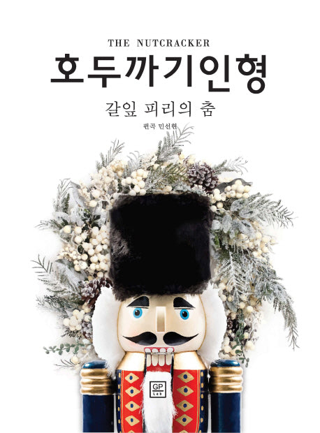 호두까기 인형: 갈잎 피리의 춤