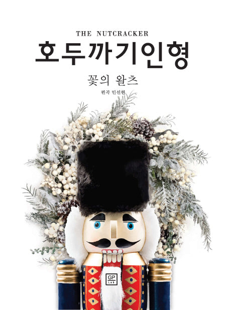 호두까기 인형: 꽃의 왈츠