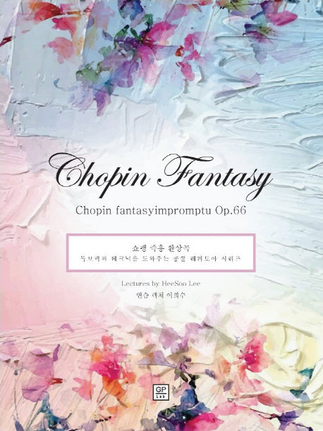 쇼팽 즉흥 환상곡(Chopin fantasy-impromptu Op.66)(독보력과 테크닉을 도와주는 콩쿨 레퍼토아 시리즈)