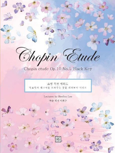 쇼팽 흑건 에튀드(Chopin etude Op.10 No.5 Black Key)(독보력과 테크닉을 도와주는 콩쿨 레퍼토아 시리즈)
