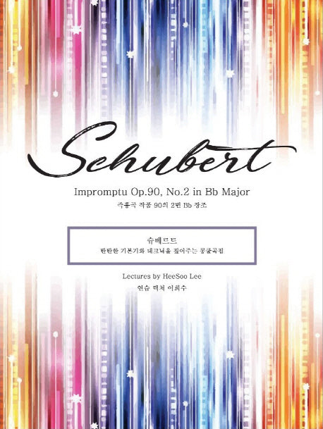 슈베르트 즉흥곡 작품 90의 2번 Bb 장조(Schubert Impromptu Op.90, No.2 in Bb Major)(탄탄한 기본기와 테크닉을 짚어주는 콩쿨곡집)
