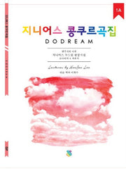 지니어스 두드림 콩쿠르곡집 1A