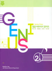 지니어스 피아노 2A: 얼굴찌푸리지말아요