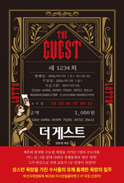 더 게스트(THE GUEST)
