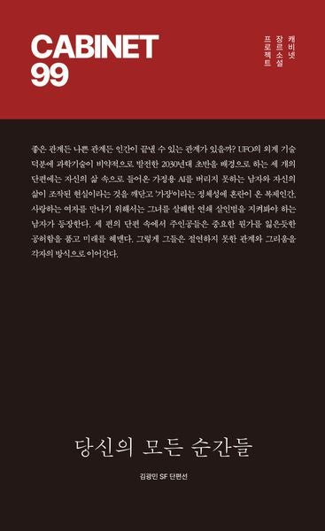 당신의 모든 순간들(캐비넷 장르소설 프로젝트 CABINET 99)