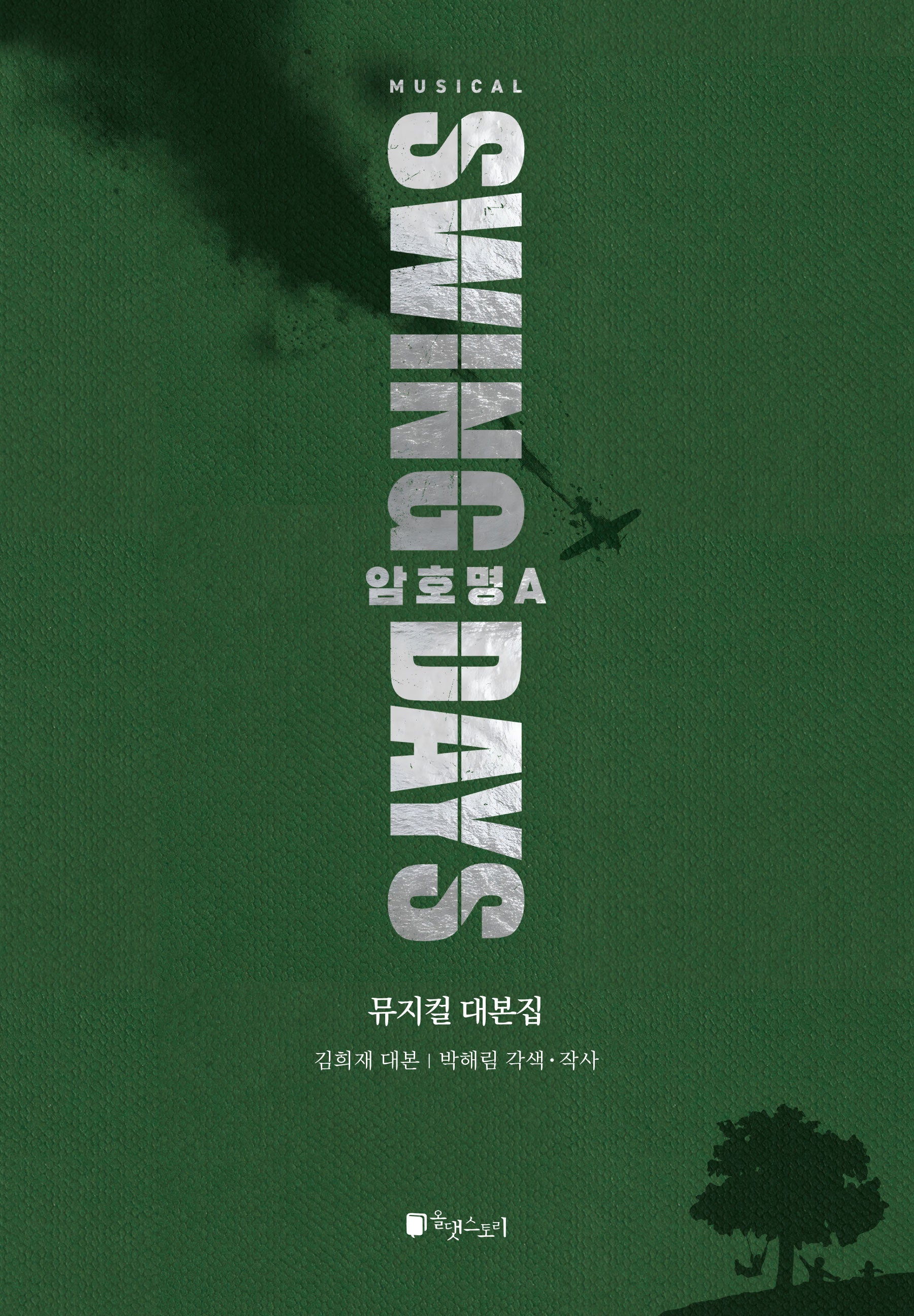스윙 데이즈: 암호명 A 뮤지컬 대본집