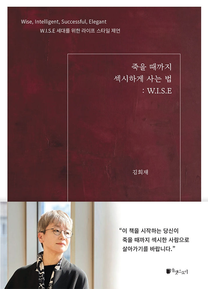 죽을 때까지 섹시하게 사는 법: W.I.S.E