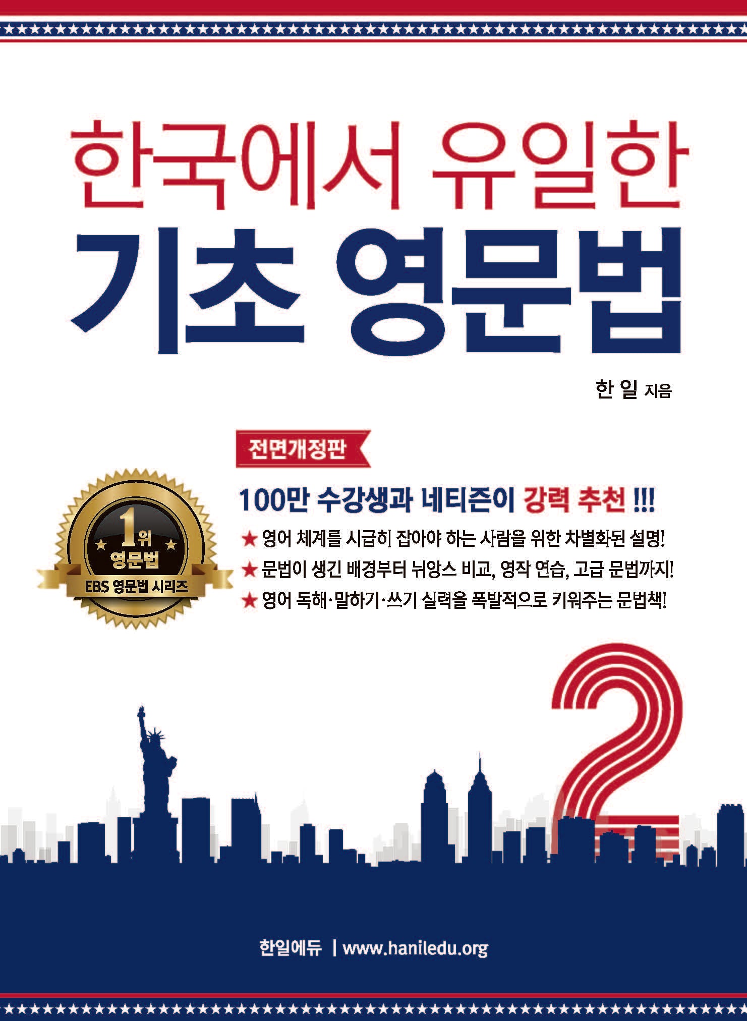 한국에서 유일한 기초 영문법 2(전면개정판)