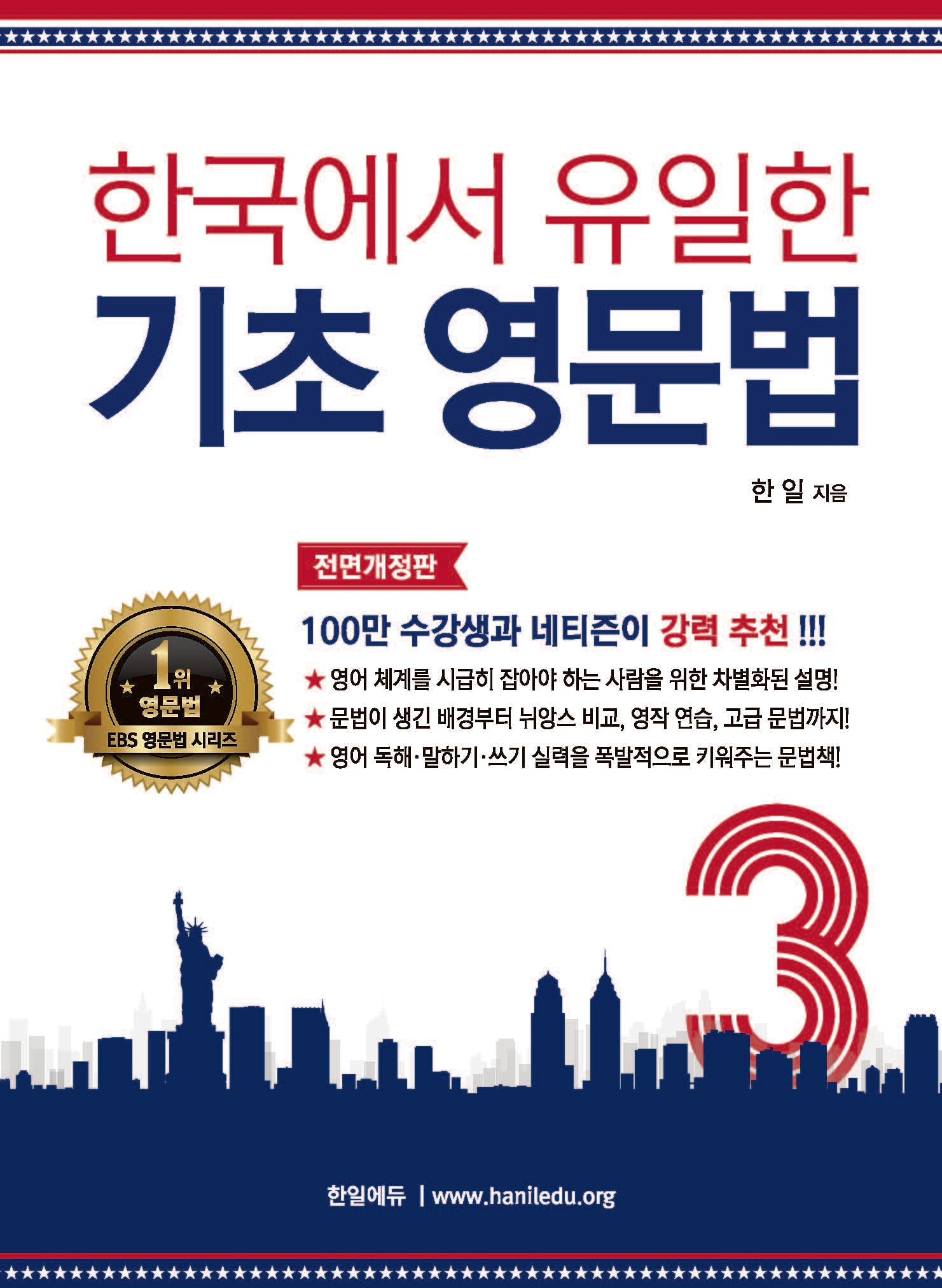 한국에서 유일한 기초 영문법 3(전면개정판)