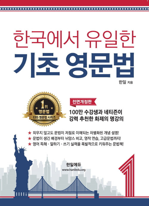 한국에서 유일한 기초 영문법 1