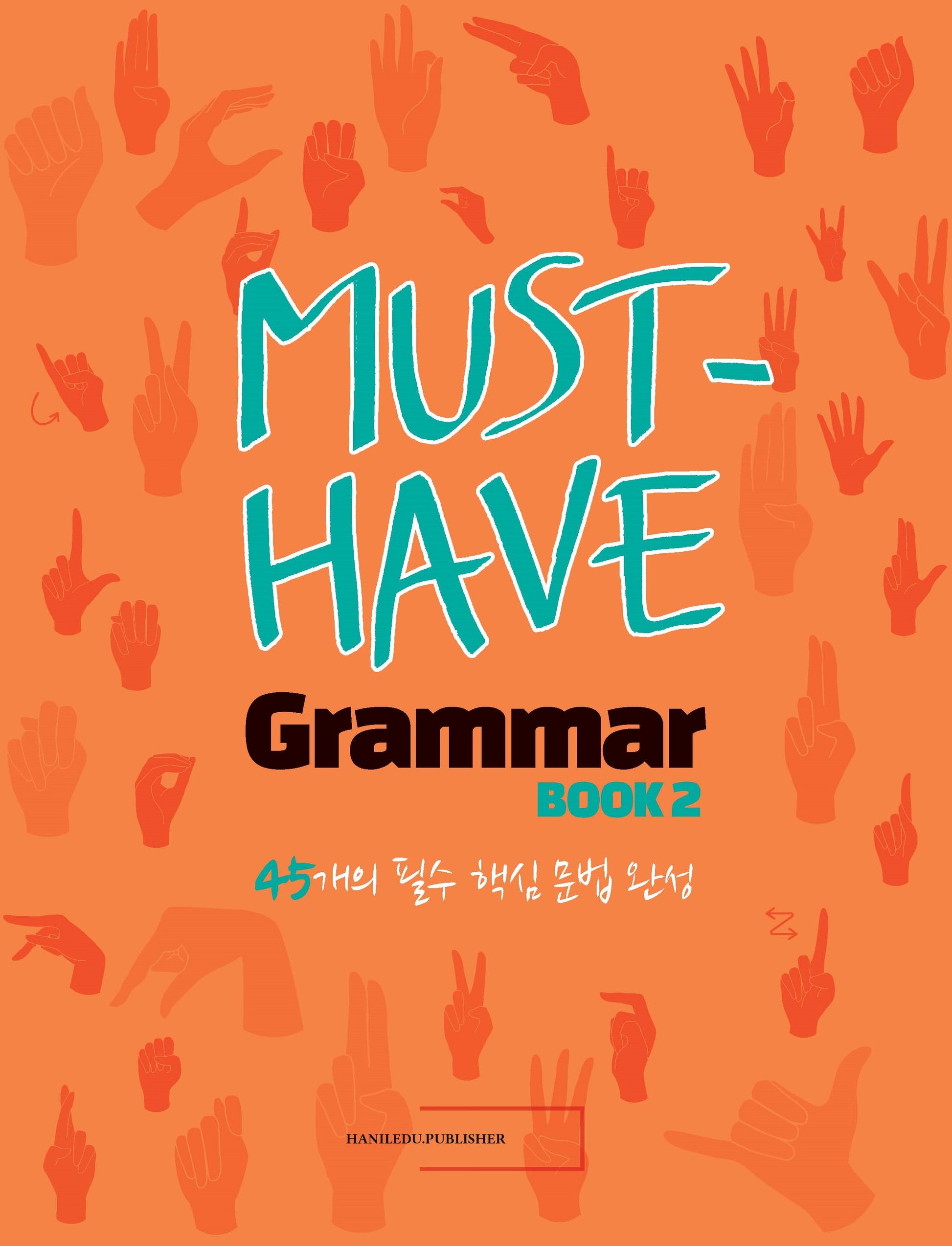 머스트 해브 그래머(Must Have Grammar) 2
