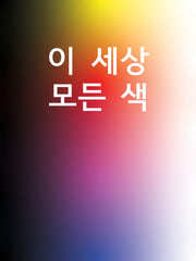 이 세상 모든 색