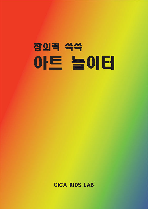 아트 놀이터(창의력 쑥쑥)