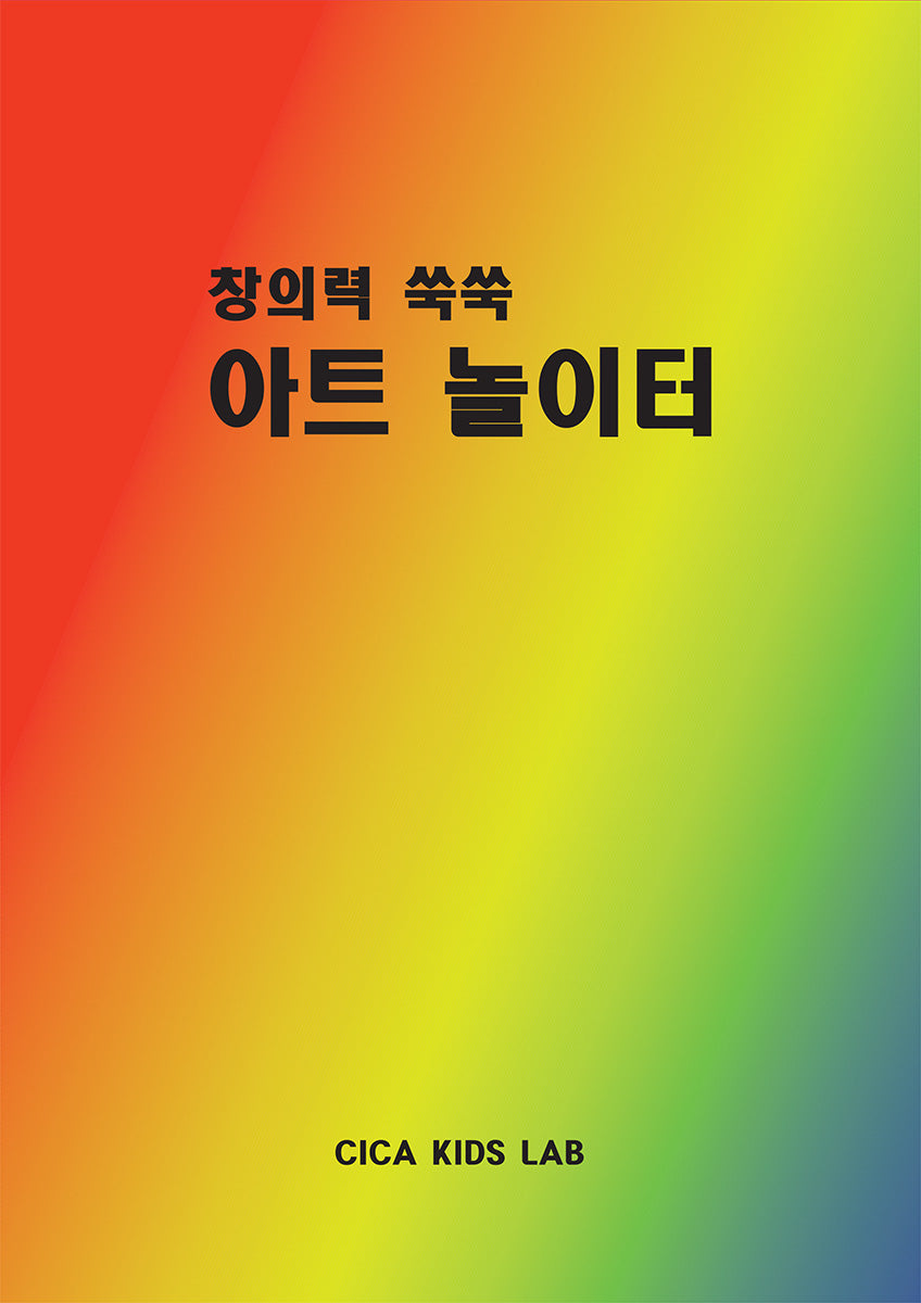 아트 놀이터(창의력 쑥쑥)