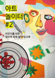 아트 놀이터 #2