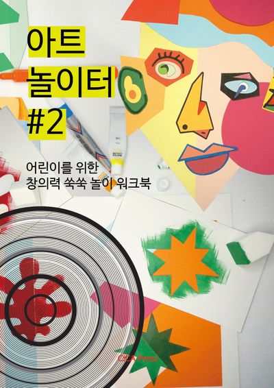 아트 놀이터 #2