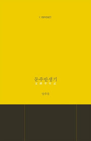 문주반생기