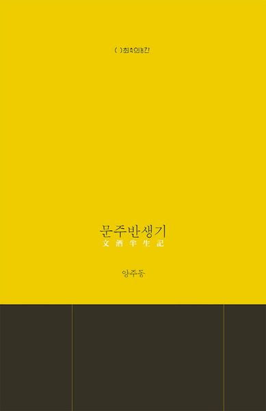 문주반생기