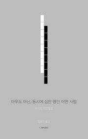아무도 아닌, 동시에 십만 명인 어떤 사람